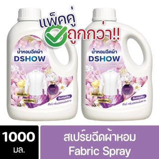 [2ชิ้น ถูกกว่า] DShow น้ำหอมฉีดผ้า ขนาด 1000มล. ( Fabric Spray )