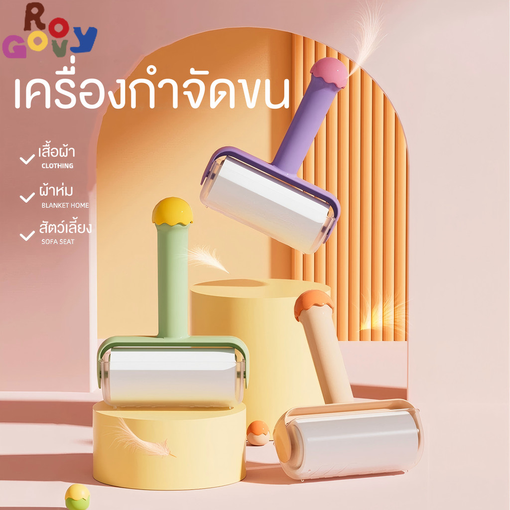 Groovy ลูกกลิ้งเก็บฝุ่น ลูกกลิ้งทำความสะอาด10cm กาวเหนียว กระดาษม้วนฉีกได้ พร้อมฝาปิดป้องกันฝุ่น เก็บเส้นผม