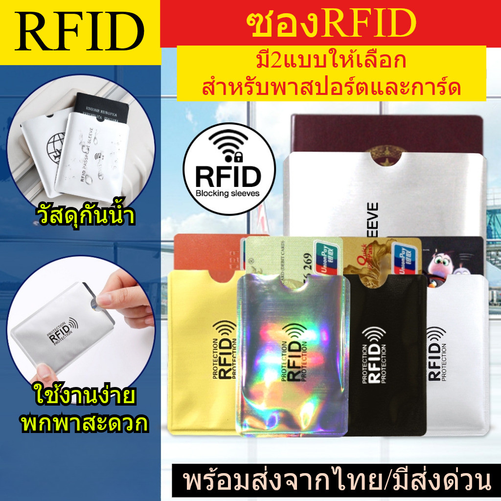 ซองการ์ด RFID สำหรับปกป้องข้อมูล ปกป้องโจร และ การโจรกรรมข้อมูล มีให้เลือกหลายสี ข้อมูลไม่รั่วไหล พร้อมส่งจากไทย
