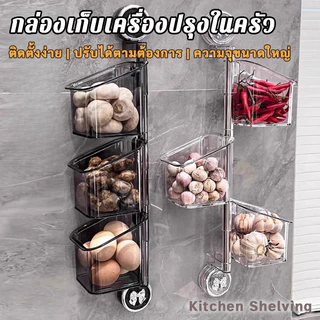 กล่องเก็บเครื่องปรุงในครัว แบบแขวนติดผนังหลายชั้น ไม่ต้องเจาะรู ปรับหมุนได้