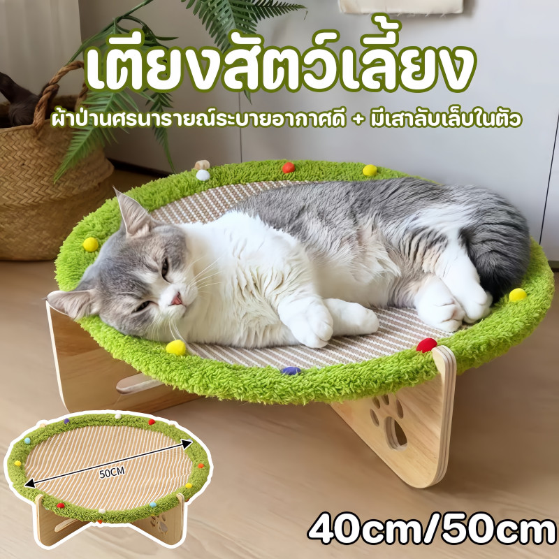 เตียงสัตว์เลี้ยง สามารถเหลาเล็บ ผ้าป่านศรนารายณ์ระบายอากาศดี + มีเสาลับเล็บในตัว โซฟาแมว ทนทาน ดูดี