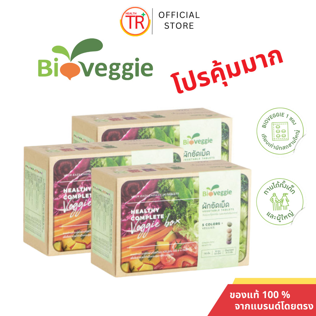 ผักเม็ด ผักอัดเม็ดไบโอเวกกี้ ผัก5สี 12 ชนิด (30 ซอง) แถมฟรี 3 ซอง ล็อตใหม่สุด