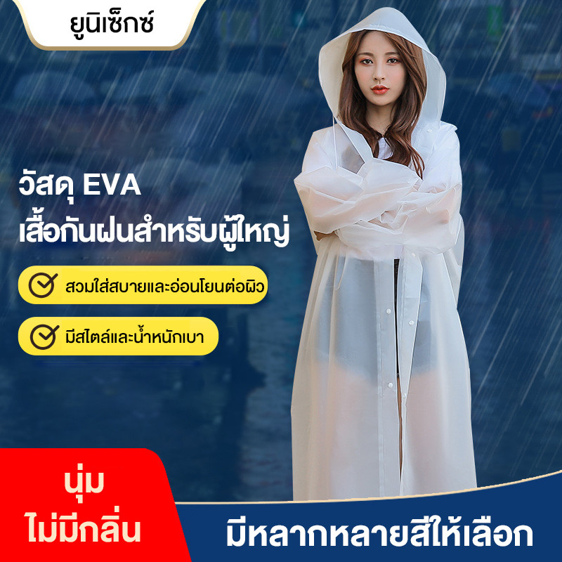 เสื้อกันฝน นแฟชั่น PEVA เสื้อกันฝนผู้ใหญ่ เสื้อกันฝนแบบหนาแบบพกพา แขนจั๊ม คุณภาพดี ทน และมีน้ำหนักเบา