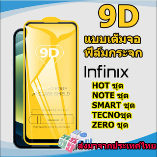 ฟิล์มกระจกนิรภัย 9D For infinix Hot 40 Pro 30i 30 20s 20i 11 12 Smart 7 8 Pro 6 Plus Note 12 Pro Spark Go 2024 20 Pro 10