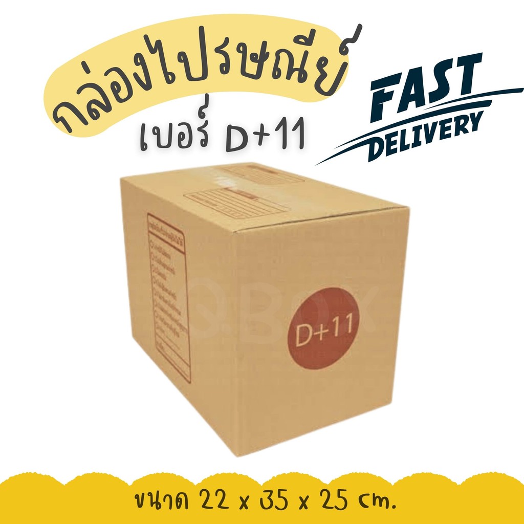 🚀Quickbox🚀กล่องไปรษณีย์ เบอร์ D+11 กระดาษ3ชั้น 1 แพ็ค 20 ใบ