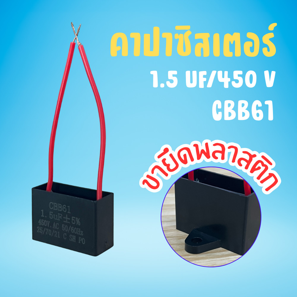 คาปาซิเตอร์ 1.5uF 450V CBB61 ตัวเก็บประจุ สำหรับพัดลม ปั๊มน้ำ มอเตอร์ไฟฟ้า 50/60Hz