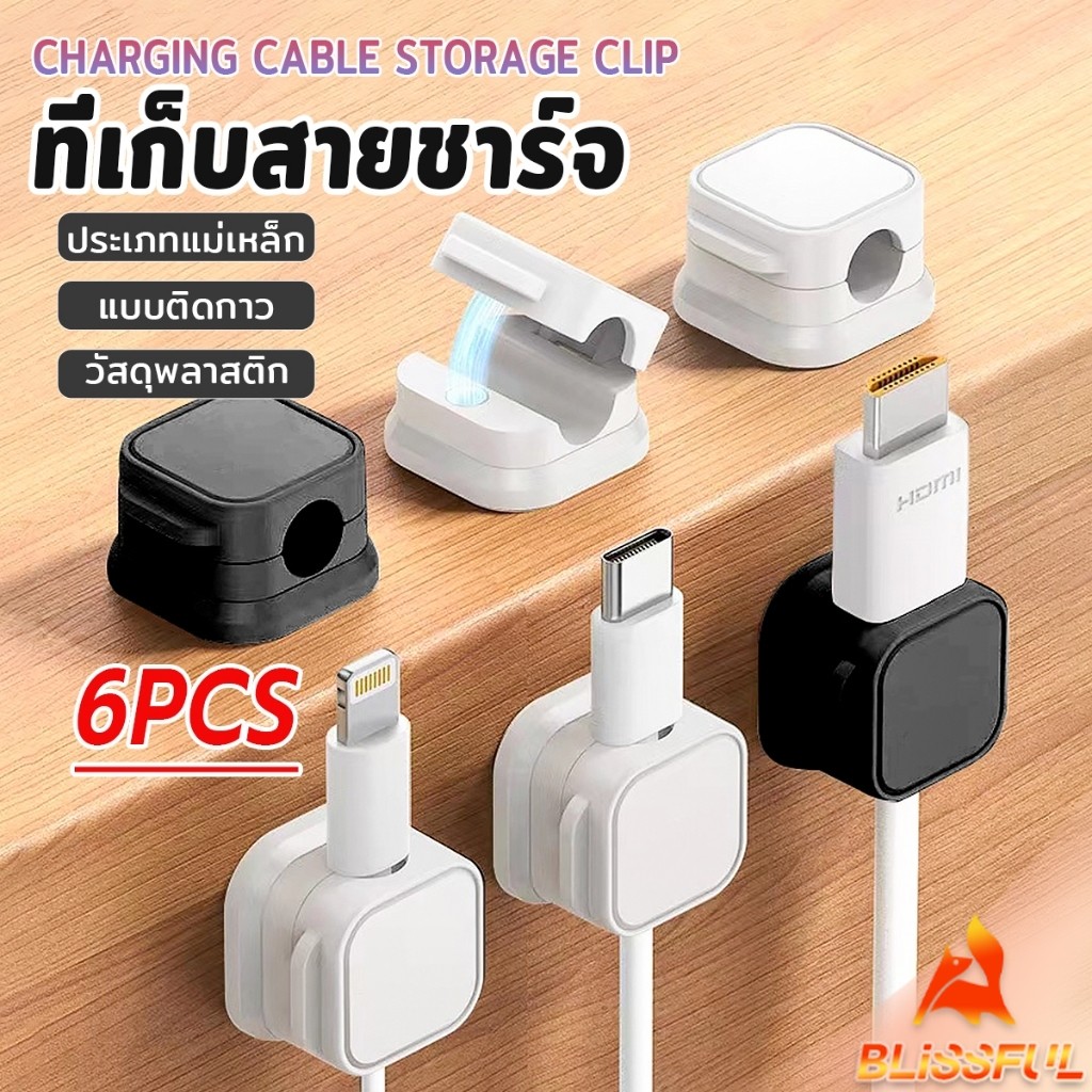 B.F ที่เก็บสายชาร์จ ประเภทแม่เหล็ก สายไฟ อุปกรณ์จัดระเบียบสาย USB 6ชิ้น/แพ็ค ดำหรือขาว cable storage clip