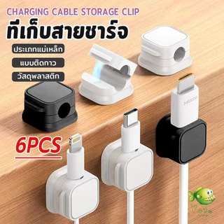 YOYO ที่เก็บสายชาร์จ ประเภทแม่เหล็ก สายไฟ อุปกรณ์จัดระเบียบสาย USB 6ชิ้น/แพ็ค ดำหรือขาว cable storage clip