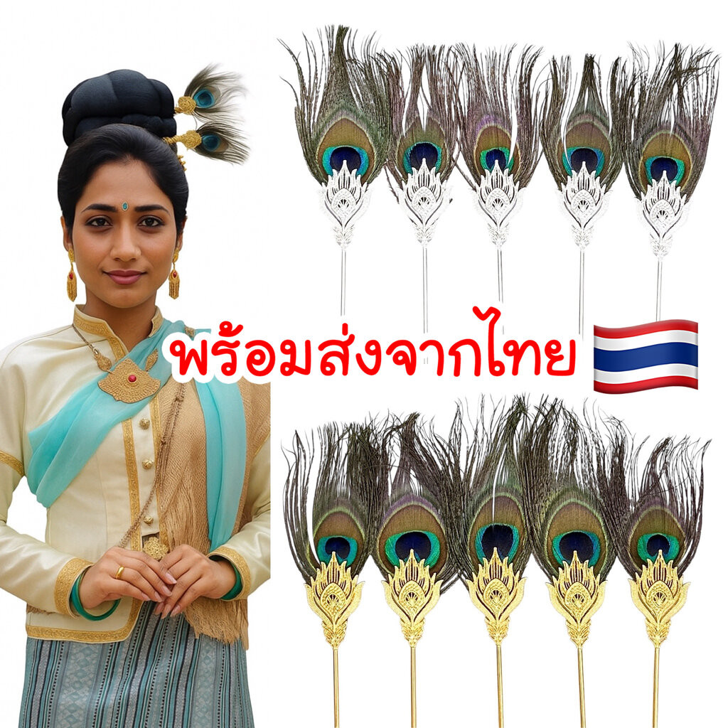 (พร้อมส่งจาากไทย) ปิ่นปักผมประดับขนนกยูง ชุดไทย ชุดเหนือ ชุดอีสาน