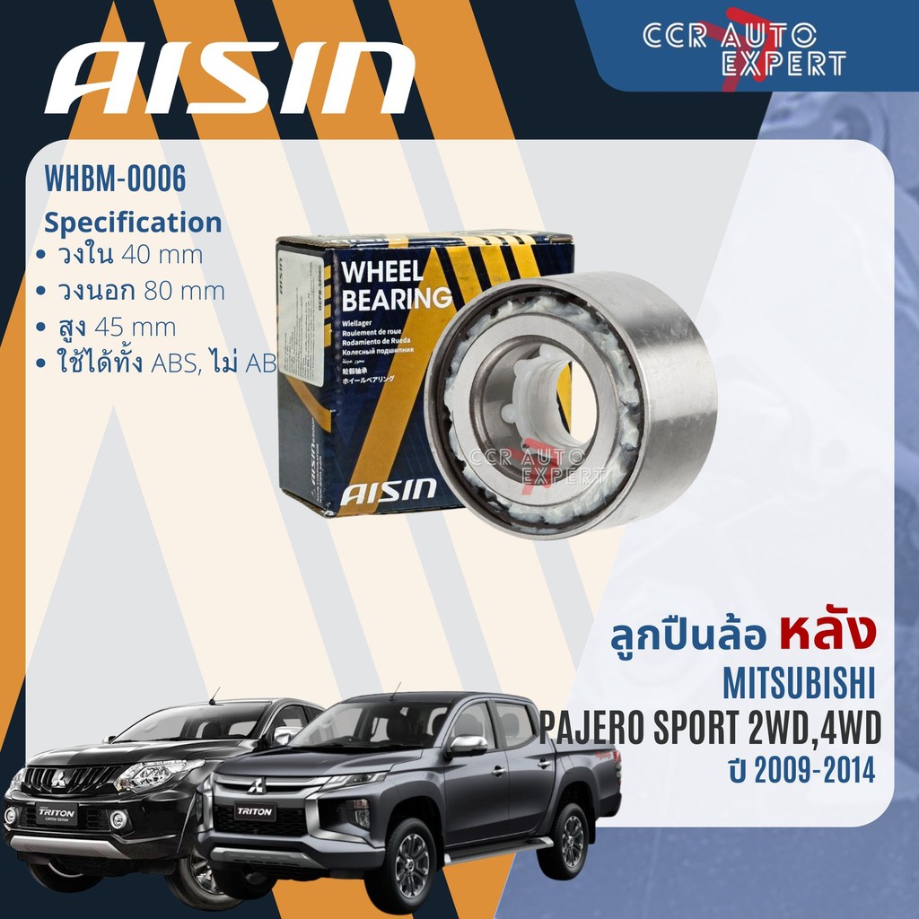 ลูกปืนล้อหน้า ลูกปืนล้อหลัง AISIN แท้ MITSUBISHI TRITON 2WD เตี้ย  ปี2015-NOW triton wb WHBM0004 WHBM0006