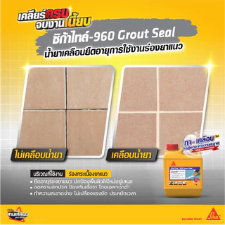 SikaTile-960 Grout Seal น้ำยาเคลือบร่องยาแนว 1 kg.