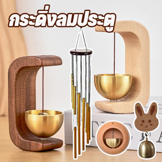 กระดิ่งลมประตู ไม้เนื้อแข็ง กระดิ่งแขวนประตู ป้องกันการโจรกร…