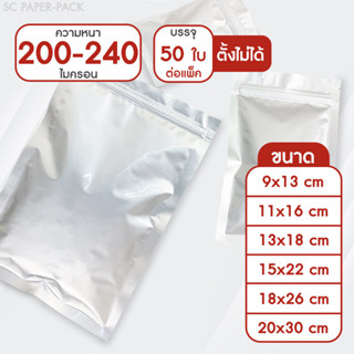 ซองฟอยด์ทึบ ซิปใส ตั้งไม่ได้ สีเงิน แพ็ค 50 ใบ