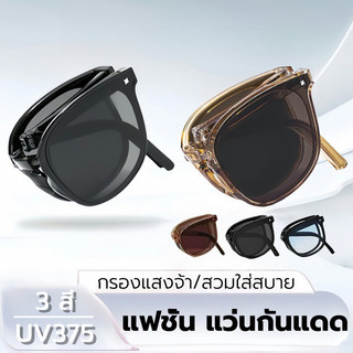 แว่นกันแดดแบบพับได้มีสไตล์แบบพกพา มี กล่องแว่นตา ป้องกันรังสียูวี, ป้องกันแสงสะท้อน