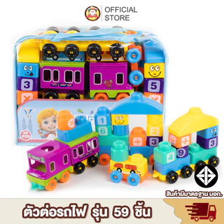 [พร้อมส่ง] บล็อคตัวต่อรถไฟ ตัวต่อมีล้อ 59 ชิ้น ช่วยเสริมพัฒนาการ สร้างความคิด ตัวต่อ