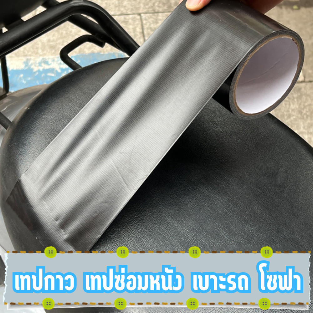 เทปซ่อมเบาะรถ เทปซ่อมหนัง หนังแปะโซฟาขาด เครื่องหนังต่างๆ มีความหนืด กันน้ำ /2151