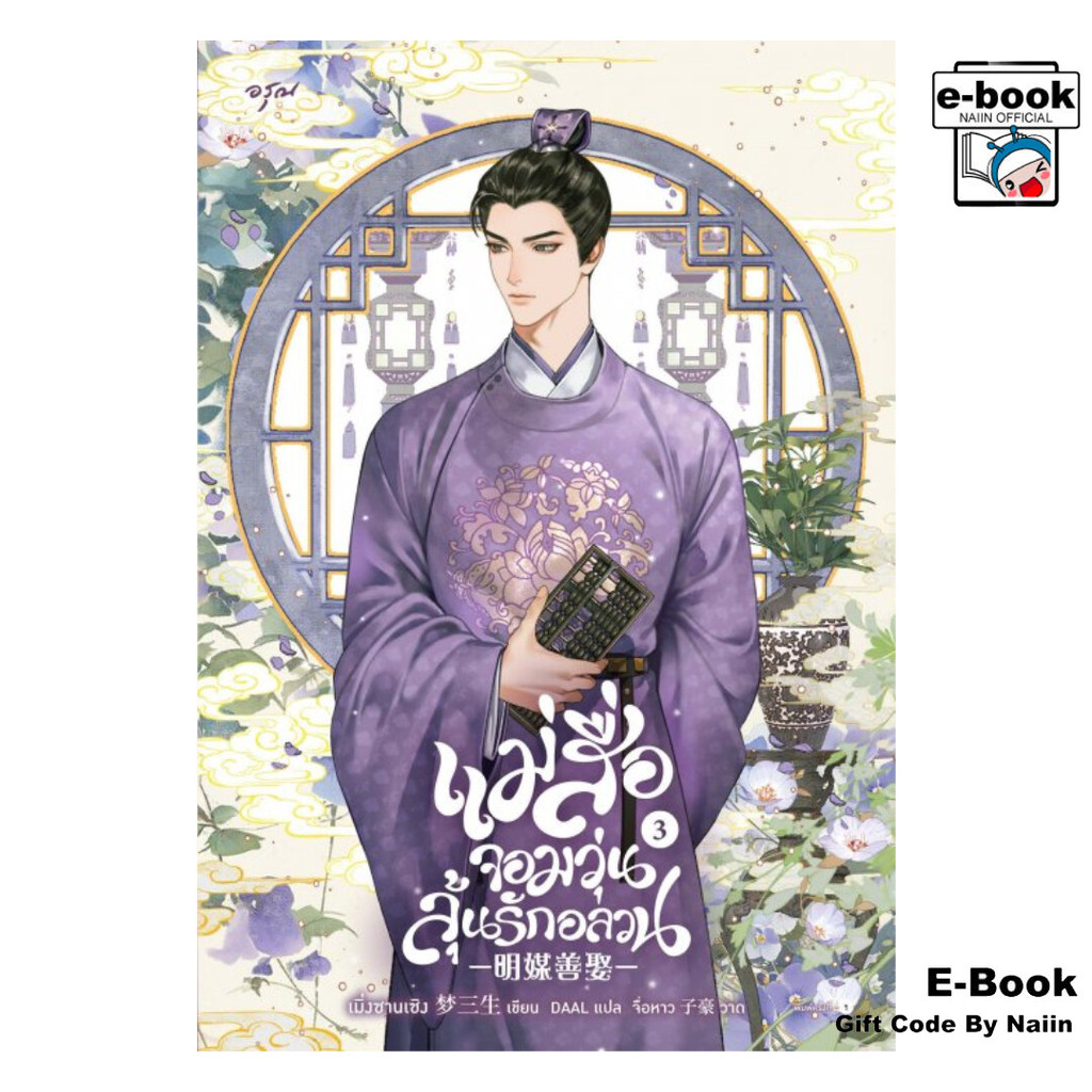 [E-Book Digital code] แม่สื่อจอมวุ่นลุ้นรักอลวน เล่ม 3