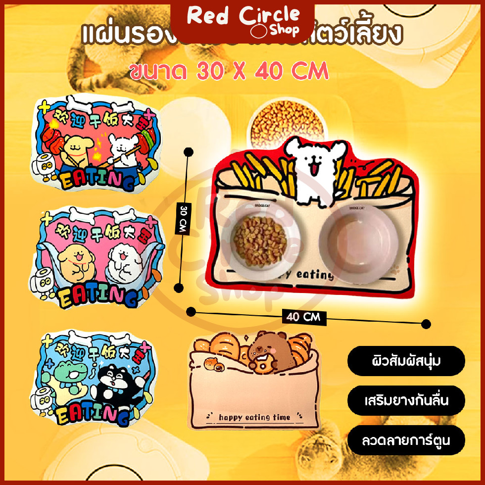 พร้อมส่ง  แผ่นรองชามอาหารสัตว์เลี้ยง แผ่นรองภาชนะ อาหารสัตว์ ทำความสะอาดง่าย ขนาด 30×40 cm