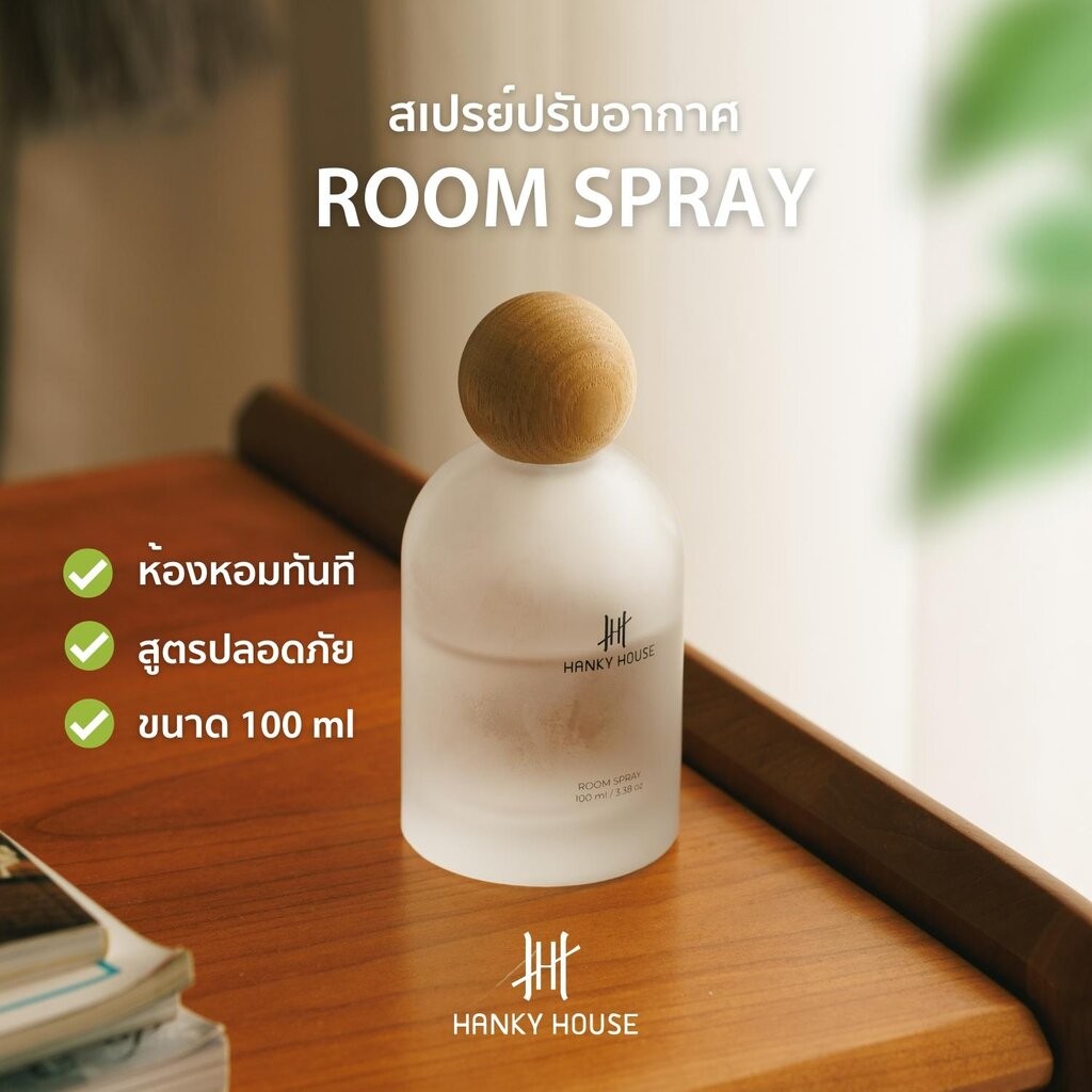Hanky House Room & Fabric Spray สเปรย์หอมปรับอากาศ ขนาด 100มล รูมสเปรย์ กลิ่นโรงแรมหรู RoomSpray