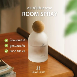 Hanky House Room & Fabric Spray สเปรย์หอมปรับอากาศ ขนาด 100มล รูมสเปรย์ กลิ่นโรงแรมหรู RoomSpray