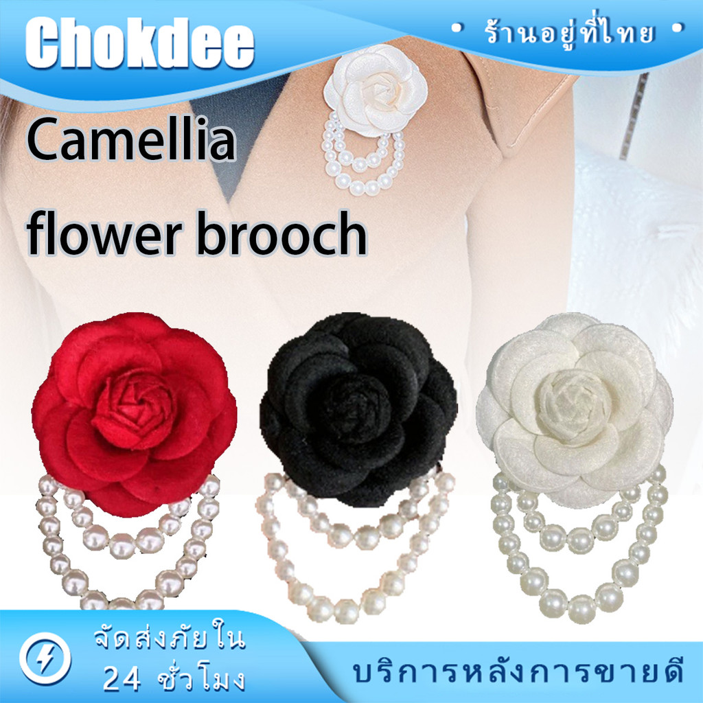 ร้านคนไทย！ เข็มกลัด ดอกไม้ดอกคามิเลีย ติดหน้าอก หรูหรา ประดับไข่มุก DIY เครื่องประดับ 3สีให้เลือก