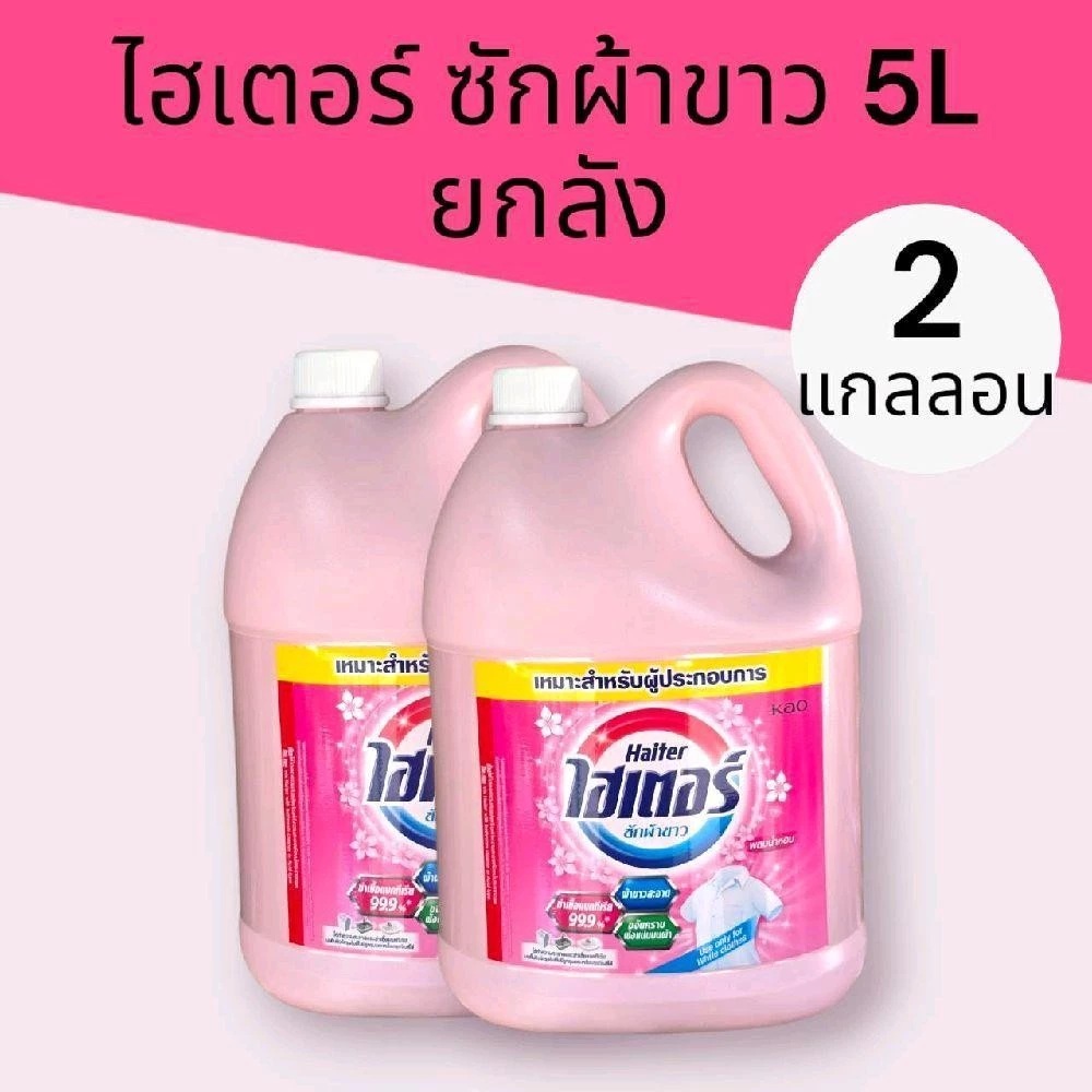 ไฮเตอร์ ผลิตภัณฑ์ ซักผ้าขาว แกลลอนสี ชมพู/ฟ้า ขนาด 5000 มล *2 แกลลอน (ยกลัง)