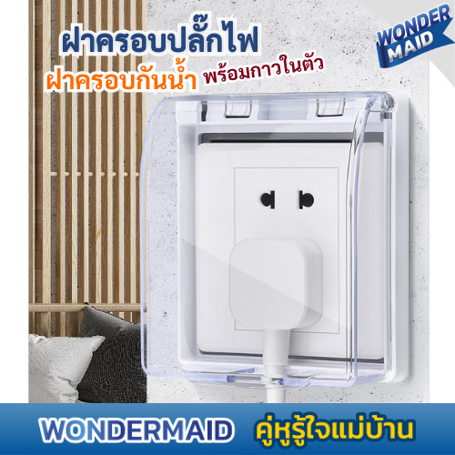 ✨Wondermaid✨ ฝาครอบปลั๊กไฟ กล่องครอบปลั๊ก สวิตช์ไฟ ติดตั้งง่าย ไม่ต้องเจาะ ใช้ภายนอกและในบ้าน แบบกันน้ำ ฝุ่น กันชื้น