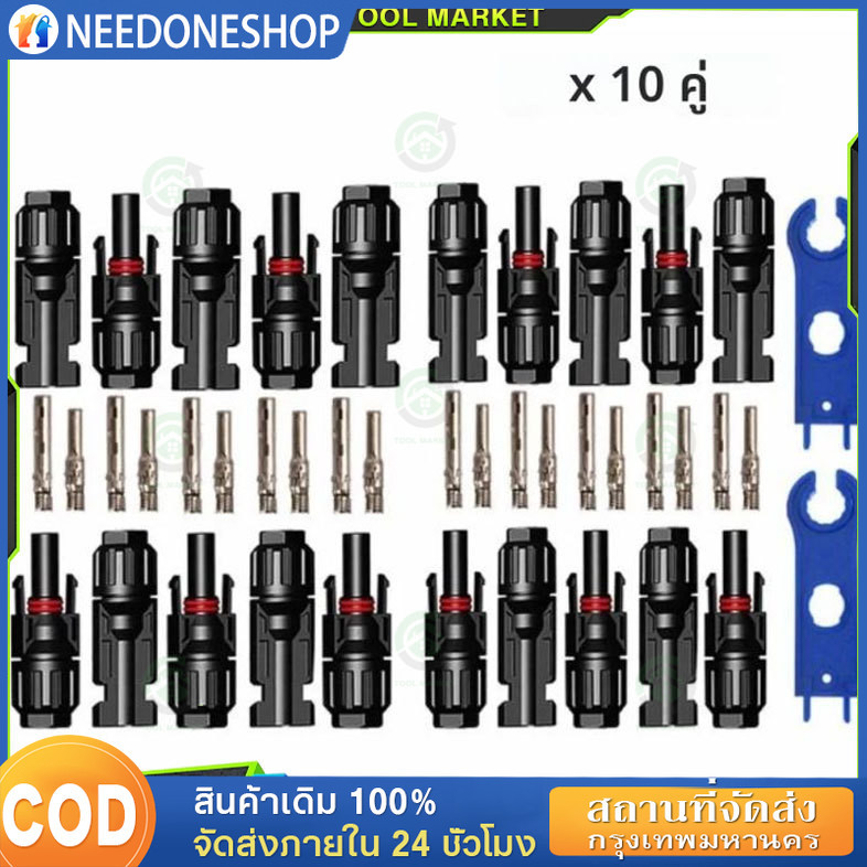 MC4 Connector หัว mc4โซล่าเซลล์ 10 คู่ สายไฟโซล่าเซล หัวต่อแผงโซล่าเซลล์ มาตรฐาน TUV และ IP68 30A Ma