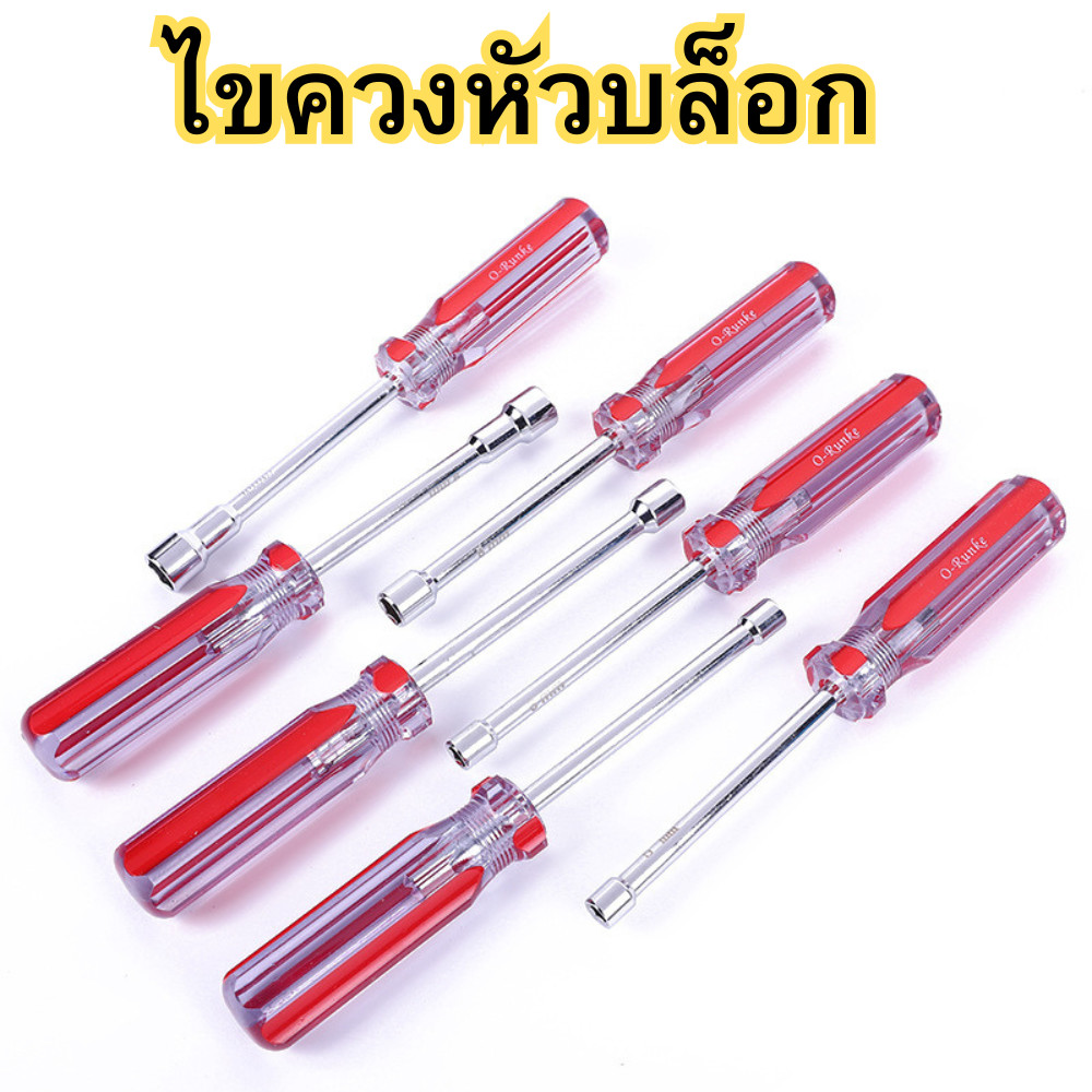 ไขควงหัวบล็อก ไขควงบล็อก ประแจไขควง ขนาด 5mm/5.5mm/6mm/7mm/8mm/9mm/10mm พร้อมส่ง