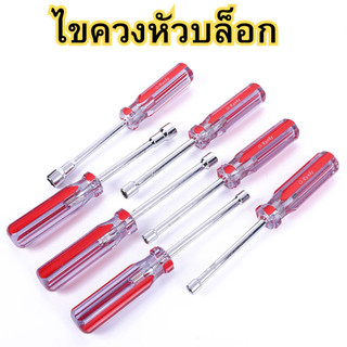 ไขควงหัวบล็อก ไขควงบล็อก ประแจไขควง ขนาด 5mm/5.5mm/6mm/7mm/8mm/9mm/10mm พร้อมส่ง