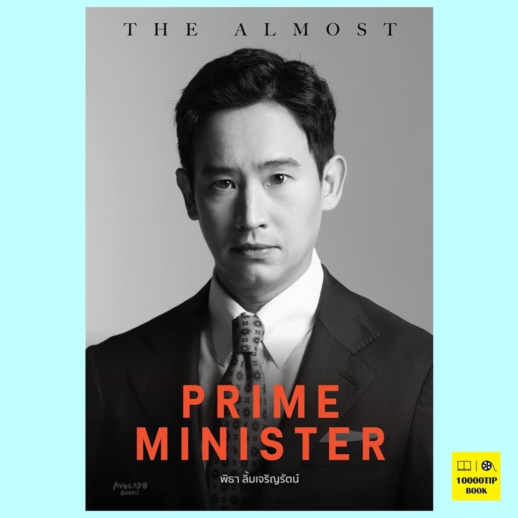 The Almost Prime Minister (พิธา ลิ้มเจริญรัตน์)