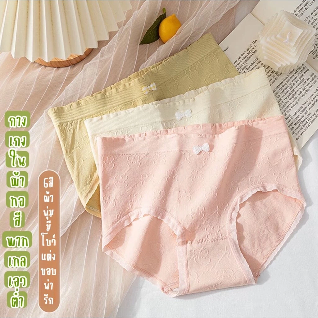 🌿SHOP_MKL🌿กางเกงในผ้าทอ เอวต่ำไร้รอยต่อ ผ้านุ่มยืดหยุ่นใส่สบาย มีโบว์น่ารักๆ แต่งขอบ สีพาลเทล #213