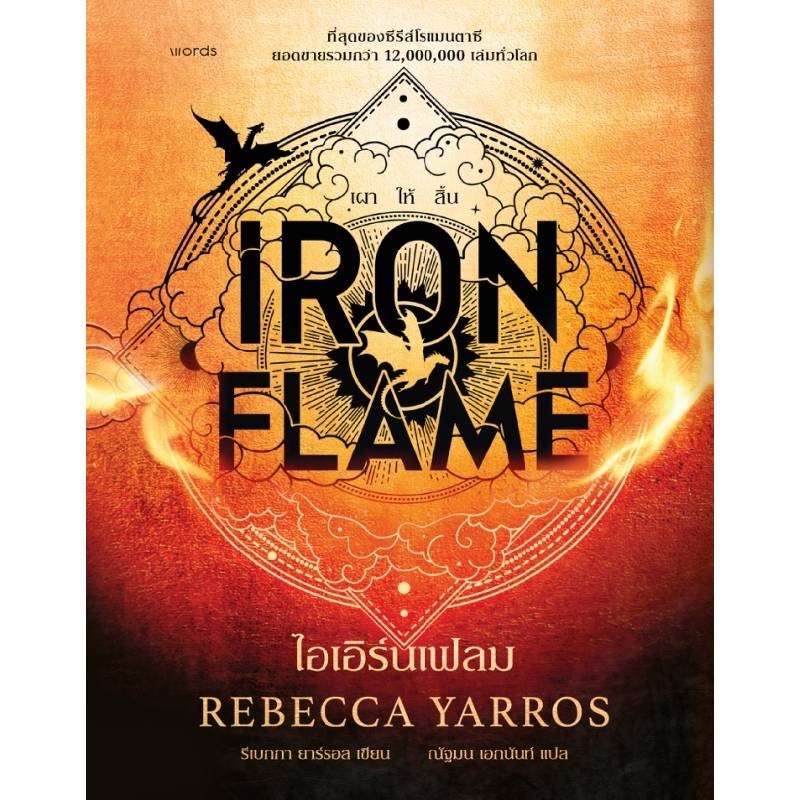 B2S ไอเอิร์นเฟลม (ฉบับปกแข็ง) Words publishing Non-Series Words publishing Non-Series  เล่ม