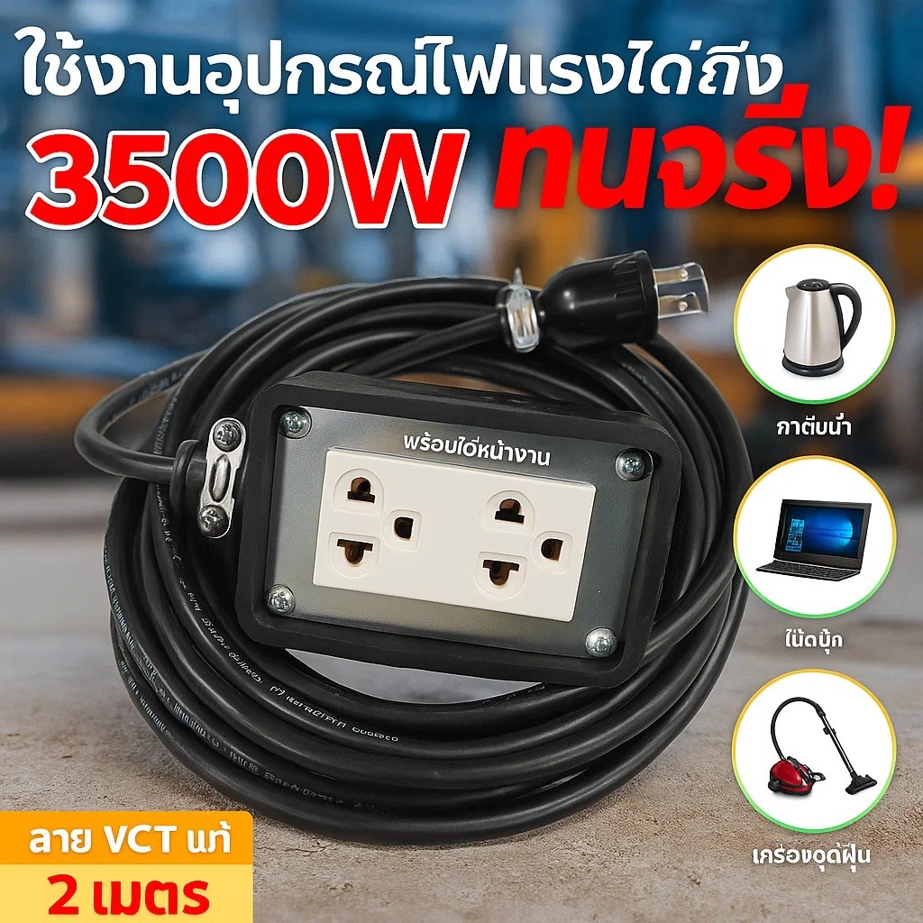 (2-10 เมตร) JPS บล็อกยางประกอบ 2*4 พ่วงสาย VCT 2*1.5 sqmm ปลั๊กไฟสนาม ปลั๊กกราวน์คุ่ ปลั๊กพ่วง บล็อกยาง $$$