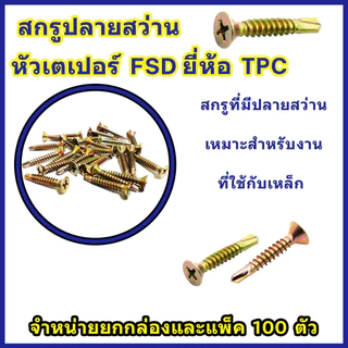 TPC สกรูปลายสว่านหัวเตเปอร์ FSD #8 #10 (แพ็ค 50ตัว 100ตัว) สกรูปลายสว่านหัวF/หัวเตเปอร์ ชุบรุ้ง