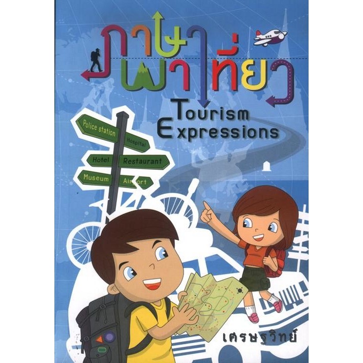 ภาษาพาเที่ยว Tourism Expressions (เศรษฐวิทย์)