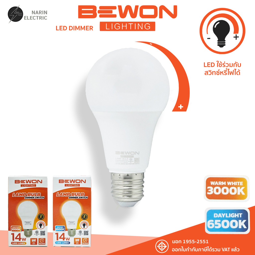 BEWON หลอด LED หรี่แสง Bulb 14W รุ่น DIMMER SWITCH ใช้ร่วมกับสวิทช์หรี่ไฟได้ทุกยี่ห้อ