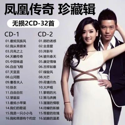 Phoenix Legend cd อัลบั้มบันทึกเพลงยอดนิยมหญ้าเพลงพื้นบ้านเพลงรักแผ่นซีดีรถยนต์ CD Selection