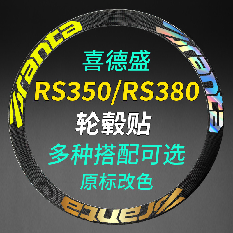 สติกเกอร์ล้อมอเตอร์ไซค์ Xidesheng RS350/RS380 ลายสวยงาม