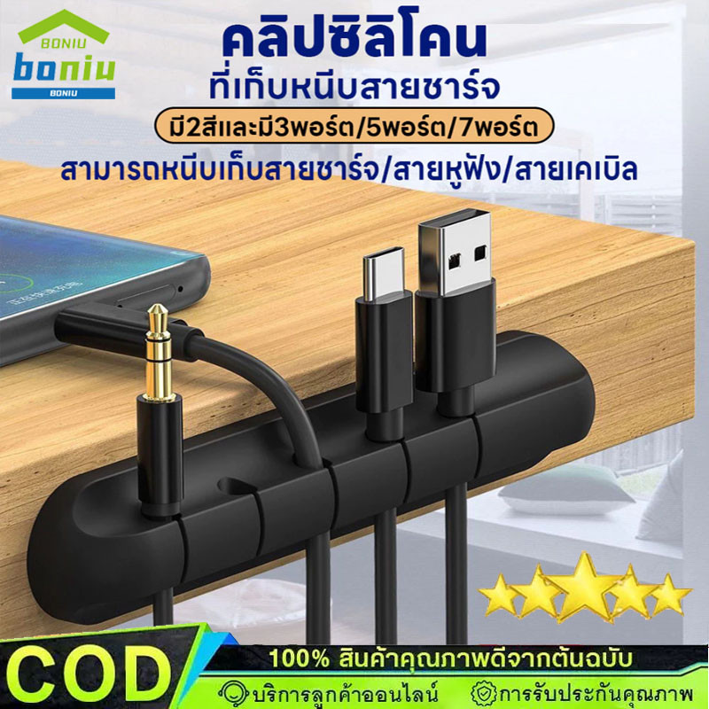 คลิปซิลิโคน ที่หนีบเก็บสายชาร์จ ตัวถนอมสายชาร์จ คลิปซิลิโคนมีกาวในตัว ที่จัดเก็บสายชาร์จสายเคเบิ้ล 3 พอร์ต/5พอร์ต/7พอร์ต