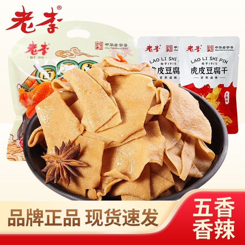 老李豆腐干小包装慢卤五香味素食虎皮豆干温州特产休闲零食小吃Lao Li dried tofu small package slow braised five flavored vegetarian f