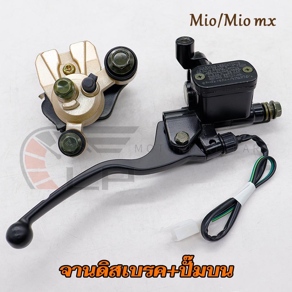 ปั๊มบน+ปั้มล่าง mio/mio mx ปั้มหน้า มีโอ mx ปั้มเบรคล่าง มีโอ ข็งเเรง คุณภาพดี