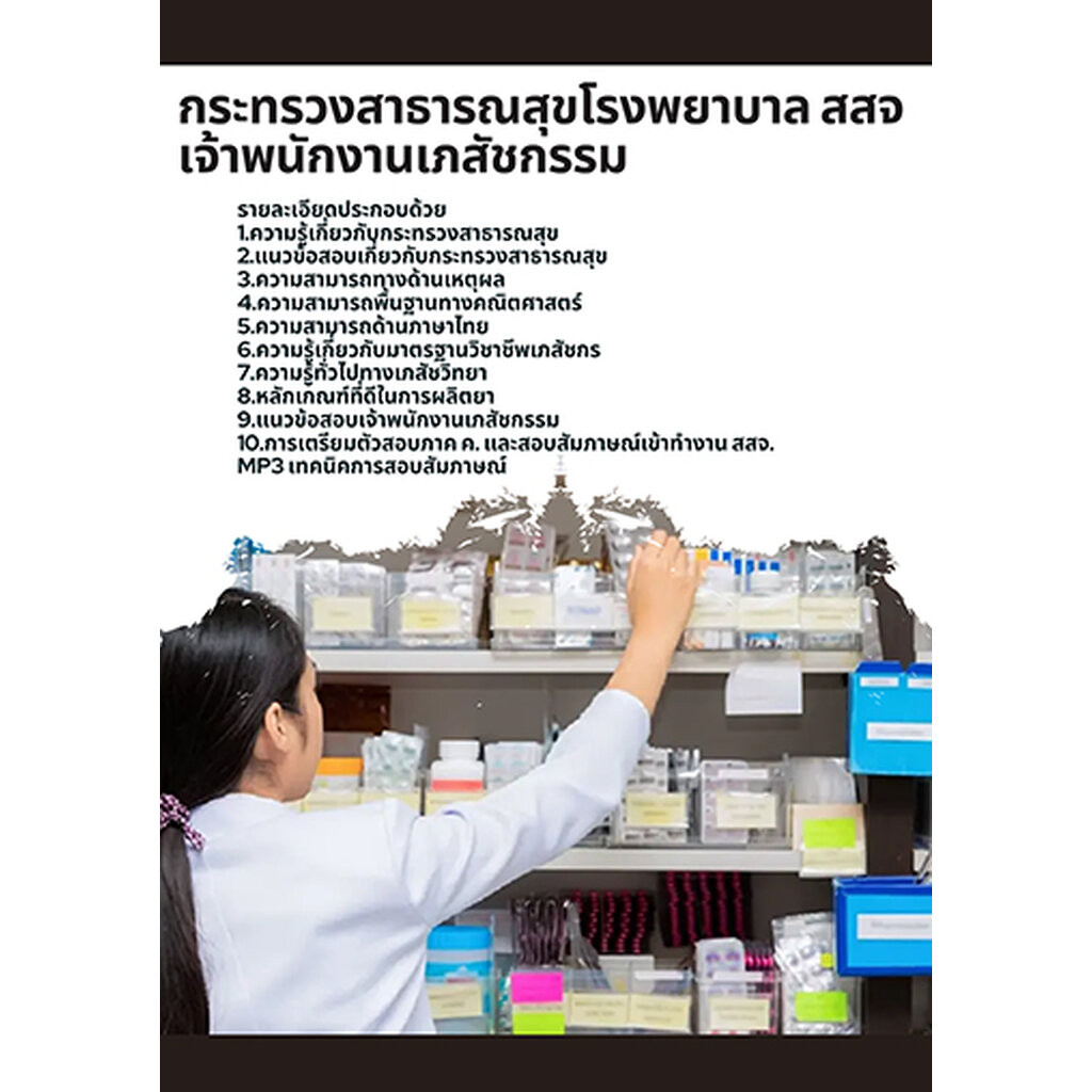 แนวข้อสอบ เจ้าพนักงานเภสัชกรรม กระทรวงสาธารณสุข โรงพยาบาล สสจ