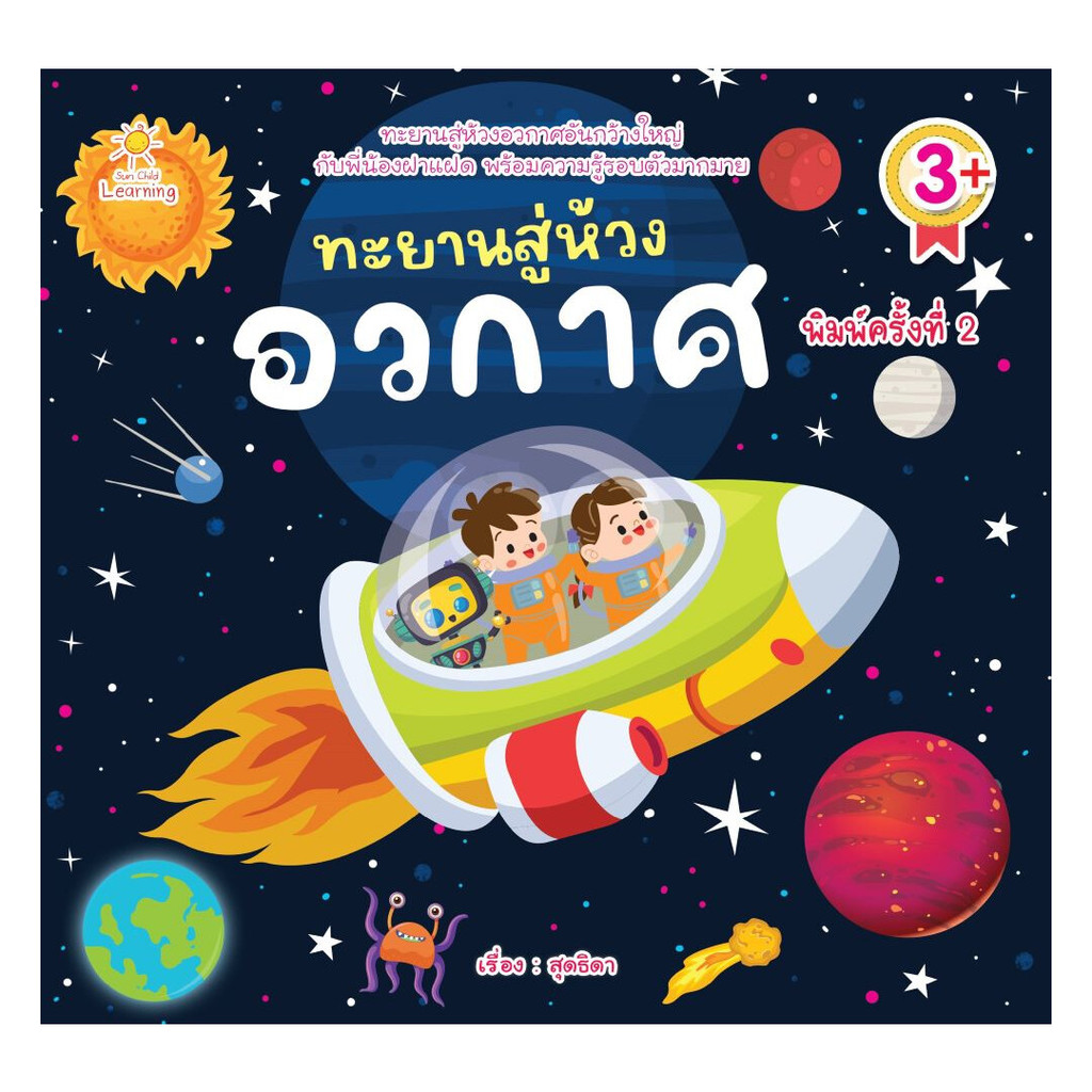 นายอินทร์ หนังสือ ทะยานสู่ห้วงอวกาศ พิมพ์ครั้งที่ 2
