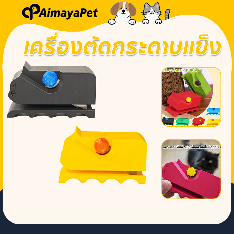 AimayaPet เครื่องตัดกระดาษแข็ง เครื่องตัดกระดานการ์ดพิมพ์สร้างสรรค์น่ารัก เครื่องมือตัดมือถือแบบพกพา
