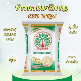 ข้าวหอมมะลิกาญ ตรานกยูง ขนาด 10 กก. หอม นุ่ม อร่อย ข้าวหอมมะลิราคาประหยัด หอมมะลิกาญ