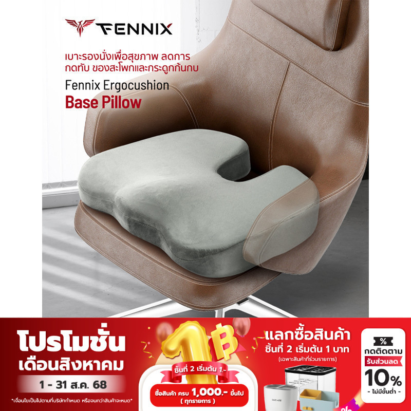 Fennix Ergocushion รุ่น Base Pillow เบาะรองนั่งเพื่อสุขภาพ ลดการกดทับ ของสะโพกและกระดูกก้นกบ