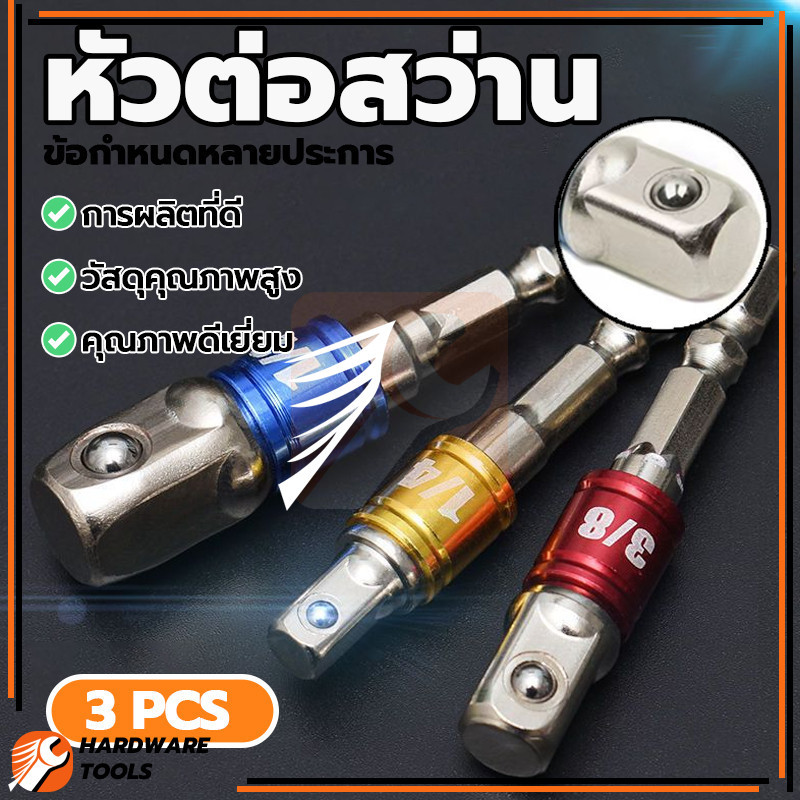 ข้อต่อสว่านขันบล็อก ปลั๊กต่อ ซ็อกเก็ตอะแดปเตอร์ อายุการใช้งานยาวนาน ทนทาน มีความแข็งแรงสูง