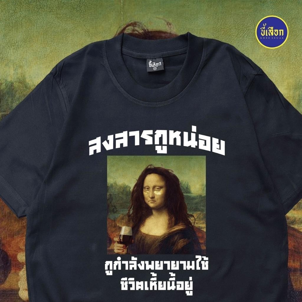 เสื้อยืดพิมพ์ลายในสไตล์การล้อเลียนศิลปะ มีธีมไทยๆ และทำจากฝ้ายบริสุทธิ์ระบายอากาศได้ดี