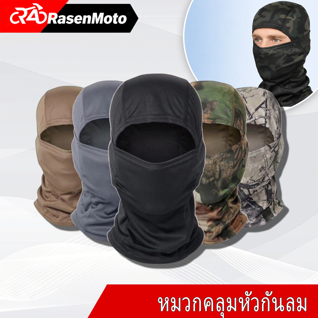 【Rasen Moto】โม่งคลุมหน้ากันแดด กันแสง UV หมวกไอ้โม่ง กันฝุ่น กันลม ได้ดี มีหลายสี พร้อมส่ง